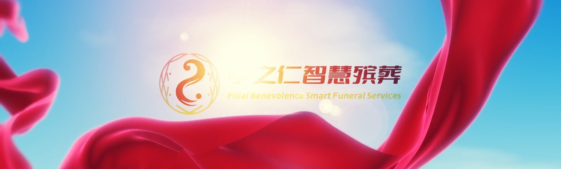 马鞍山含山孝之仁智慧殡葬陵墓园服务系统平台
